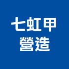 七虹甲營造有限公司,嘉義營造業,舊制營造業,專業營造業