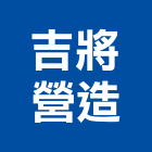 吉將營造股份有限公司,新北營造公司,工程公司,搬家公司