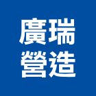 廣瑞營造有限公司,新北建案