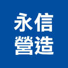 永信營造有限公司,永信