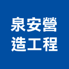 泉安營造工程有限公司,營造工程,營造業,道路工程,模板工程