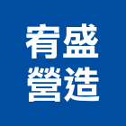 宥盛營造有限公司,嘉義營造公司,工程公司,搬家公司