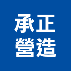 承正營造有限公司,嘉義營造公司,工程公司,搬家公司