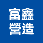 富鑫營造股份有限公司,台中營造業,舊制營造業,專業營造業