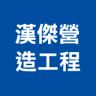 漢傑營造工程股份有限公司,甲等舊制營造,營造廠,舊制營造業,專業營造業