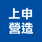 上申營造有限公司,新北土木工程,道路工程,模板工程,消防工程