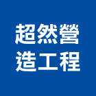 超然營造工程有限公司,營造工程,營造業,道路工程,模板工程
