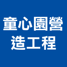 童心園營造工程有限公司,甲等舊制營造,營造廠,舊制營造業,專業營造業