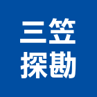 三笠探勘有限公司,鑽探,鑽探工程,地質鑽探