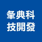 夆典科技開發股份有限公司,新北機械,機械,重機械,機械五金