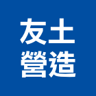 友土營造有限公司,甲等舊制營造,營造廠,舊制營造業,專業營造業