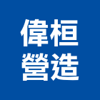 偉桓營造有限公司,新北營造公司,工程公司,搬家公司