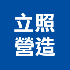 立照營造有限公司,新北舊制營造業,舊制營造業,專業營造業