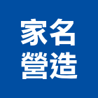 家名營造有限公司,新北營造公司,工程公司,搬家公司