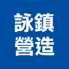 詠鎮營造有限公司,新北營造公司,工程公司,搬家公司