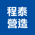 程泰營造有限公司,新北營造公司,工程公司,搬家公司