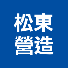 松東營造股份有限公司,雲林營造公司,工程公司,搬家公司