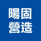暘固營造有限公司,新北營造公司,工程公司,搬家公司