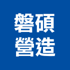 磐碩營造股份有限公司,新北營造公司,工程公司,搬家公司