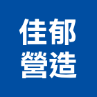 佳郁營造股份有限公司,新北營造公司,工程公司,搬家公司