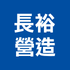 長裕營造有限公司,新北營造公司,工程公司,搬家公司