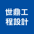 世鼎工程設計有限公司,文化,文化石材,文化石,文化瓦