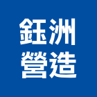 鈺洲營造有限公司,雲林營造業,舊制營造業,專業營造業
