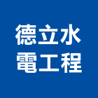 德立水電工程有限公司,桃園水電行