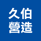 久伯營造有限公司,雲林營造業,舊制營造業,專業營造業
