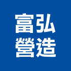 富弘營造股份有限公司,新北營造公司,工程公司,搬家公司