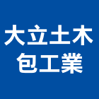 大立土木包工業,土木包工,土木工程承包,土木工程,土木技師