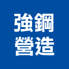 強鋼營造股份有限公司,新北營造公司,工程公司,搬家公司