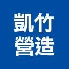 凱竹營造有限公司,新北營造公司,工程公司,搬家公司