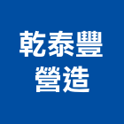 乾泰豐營造有限公司,丙等