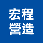 宏程營造股份有限公司,高雄營造工程,道路工程,模板工程,消防工程