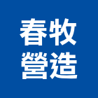 春牧營造有限公司,高雄營造工程,道路工程,模板工程,消防工程