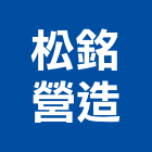 松銘營造股份有限公司,新北參與建案