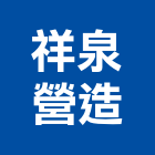 祥泉營造有限公司,新北營造公司,工程公司,搬家公司