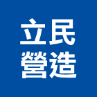 立民營造股份有限公司,新北營造公司,工程公司,搬家公司