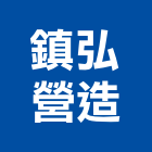 鎮弘營造有限公司,新北營造業,舊制營造業,專業營造業