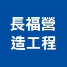 長福營造工程股份有限公司,新市鎮