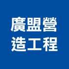 廣盟營造工程有限公司,營造工程,營造業,道路工程,模板工程