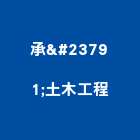 承峯土木工程有限公司,高雄木工裝潢,裝潢工程,木工裝潢,裝潢