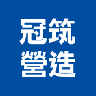 冠筑營造股份有限公司,甲等舊制營造,營造廠,舊制營造業,專業營造業