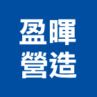 盈暉營造有限公司,高雄丙等