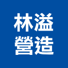 林溢營造有限公司,新北營造,營造廠,甲等舊制營造,舊制營造業