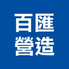 百匯營造股份有限公司,桃園登記,工廠登記