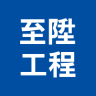 至陞工程股份有限公司,新北營造業,舊制營造業,專業營造業