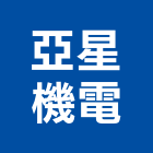 亞星機電有限公司,台北機電工程之承攬,海運承攬運送,營造工程承攬,工程承攬
