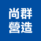 尚群營造有限公司,新北營造,營造廠,甲等舊制營造,舊制營造業